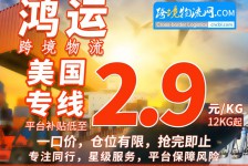 鸿运盐田FBA卡派限时特价：12KG+价格低至2.9元/KG，开船后20-33天签收！（此渠道只限新客使用一次）