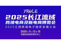 2025长江流域跨境电商及新电商博览会